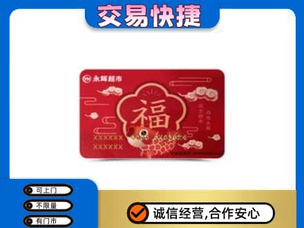 滨州市购物卡回收永辉超市卡.jpg
