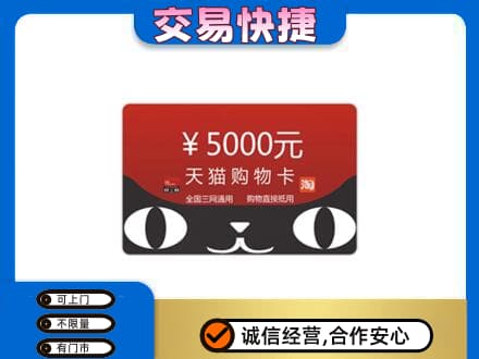 滨州市购物卡回收天猫卡.jpg