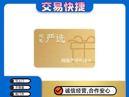 滨州市购物卡回收网易严选卡.jpg