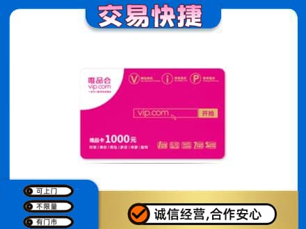 滨州市购物卡回收唯品会卡.jpg