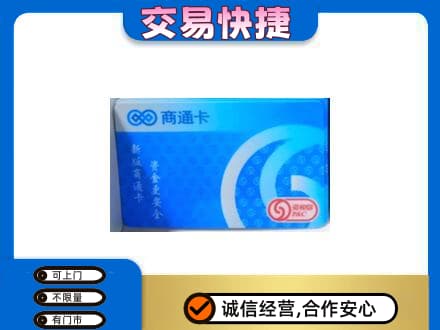 滨州市购物卡回收商通卡.jpg