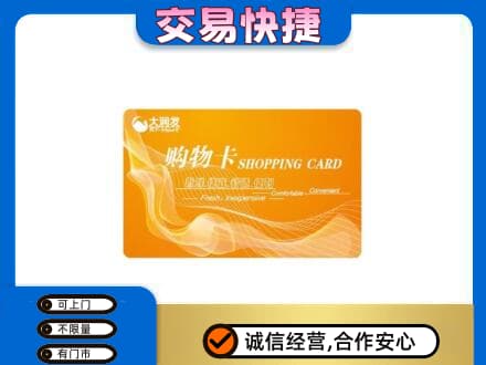 滨州市购物卡回收大润发卡.jpg