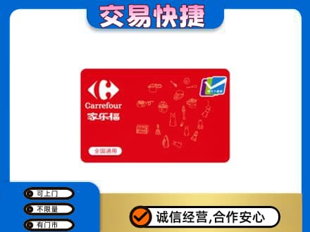 滨州市购物卡回收家乐福卡.jpg
