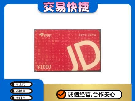 滨州市购物卡回收京东卡.jpg