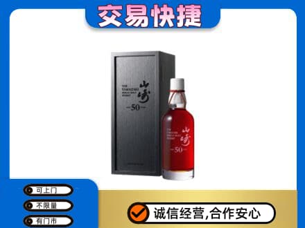滨州市洋酒回收山崎50年.jpg
