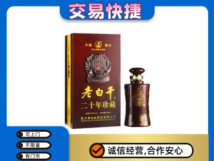 滨州市名酒回收老白干20年.jpg